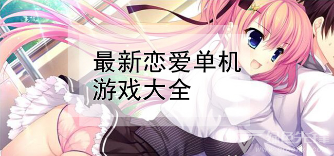 最新恋爱单机游戏大全
