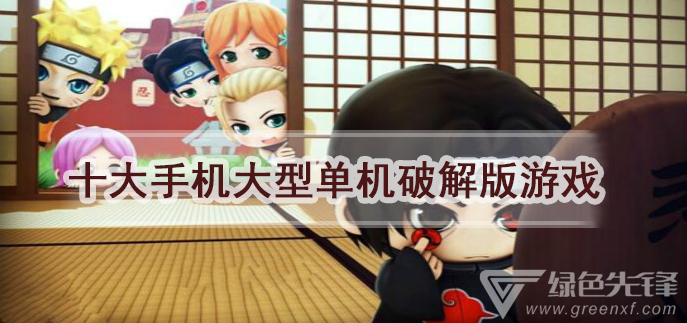 十大手机大型单机游戏