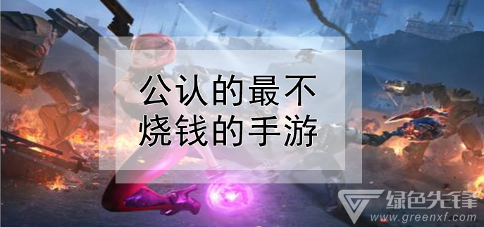 公认的最不烧钱的手游