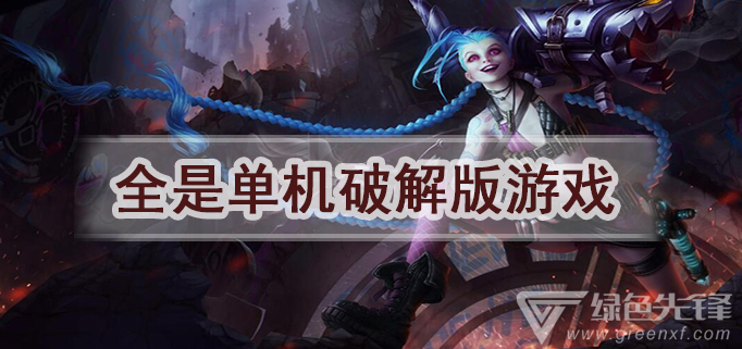 全是单机游戏