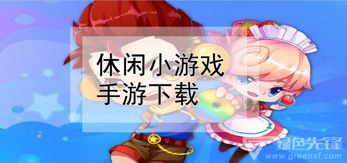 休闲小游戏手游下载