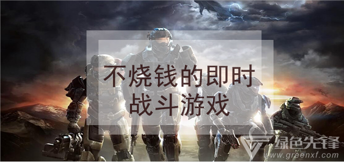 不烧钱的即时战斗游戏