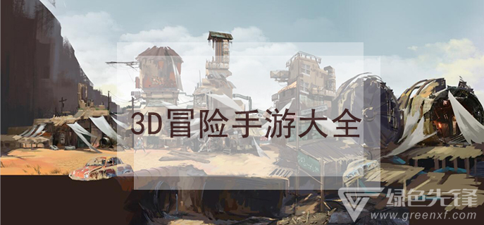 3D冒险手游大全