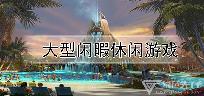 大型闲暇休闲游戏