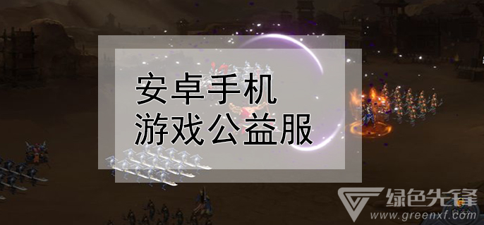 安卓手机游戏公益服