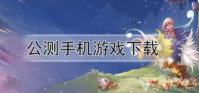 公测手机游戏下载