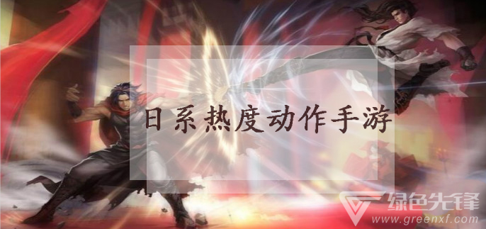 日系热度动作手游
