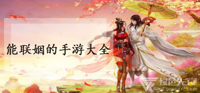 能联姻的手游大全