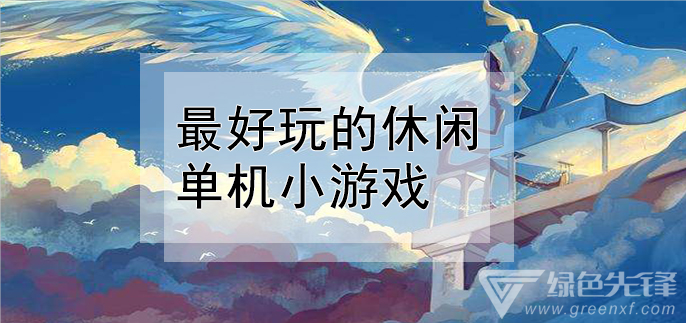 最好玩的休闲单机小游戏