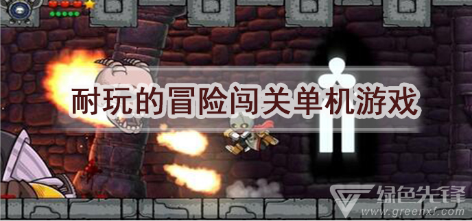 耐玩的冒险闯关单机游戏