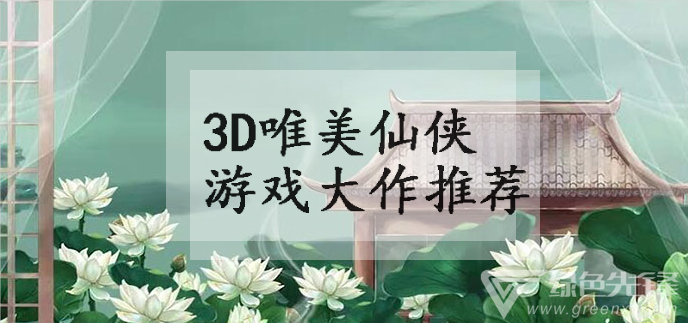 3D唯美仙侠游戏大作推荐