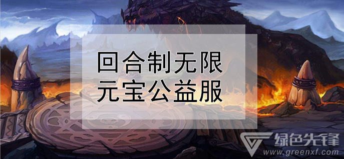 回合制无限元宝公益服