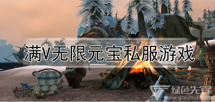 满V无限元宝私服游戏