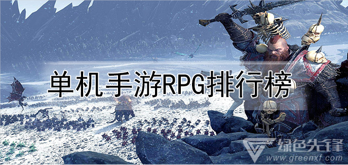 单机手游rpg排行榜