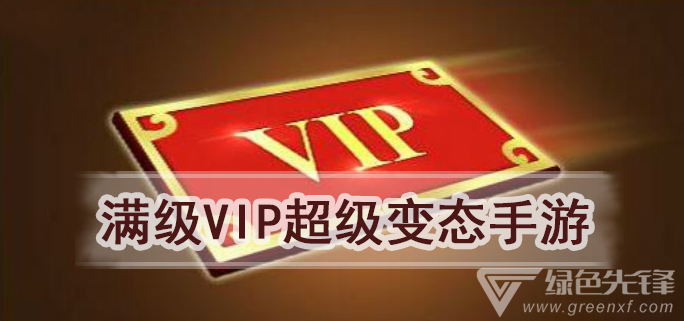 满级VIP超级变态手游