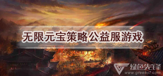 无限元宝策略公益服游戏