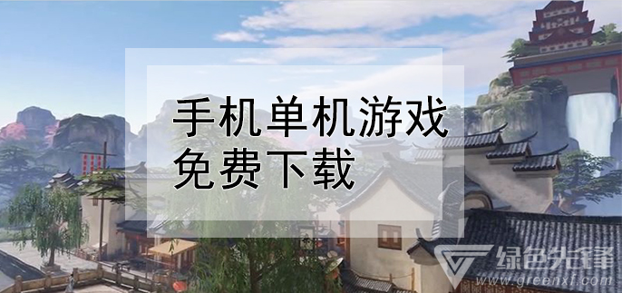 手机单机游戏免费下载