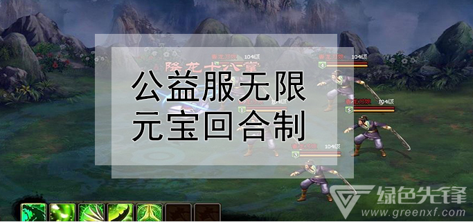 公益服无限元宝回合制