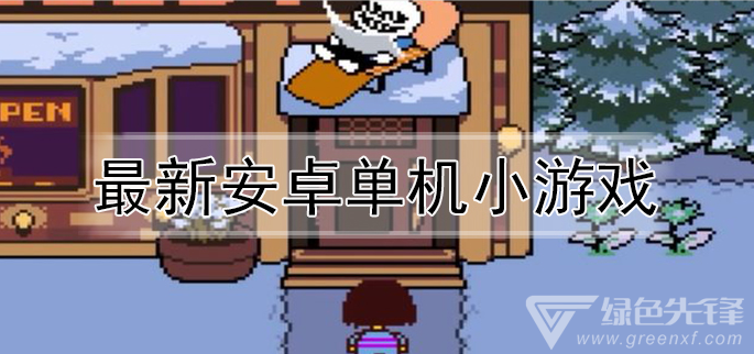 最新安卓单机小游戏