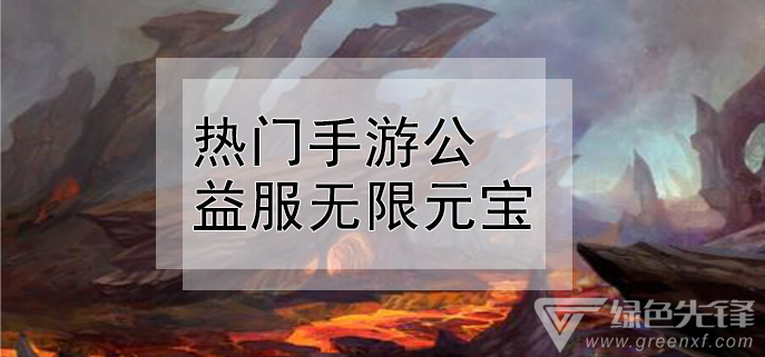 热门手游公益服无限元宝