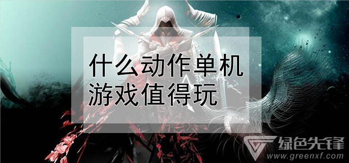 什么动作单机游戏值得玩