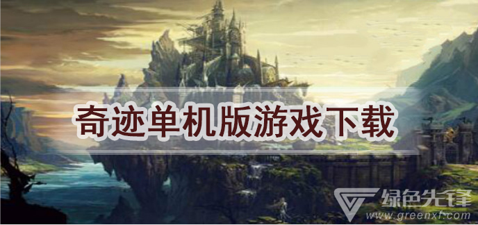 奇迹单机版游戏下载