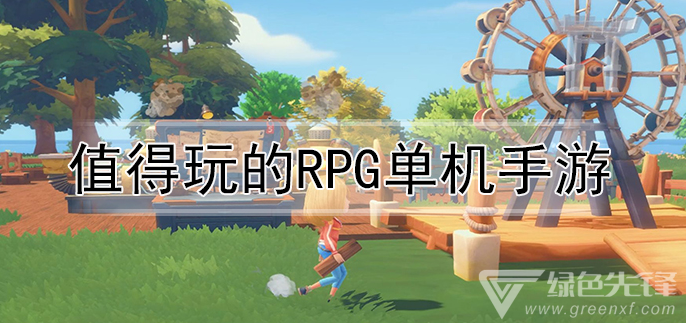 值得玩的rpg单机手游