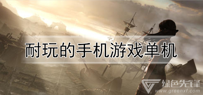 耐玩的手机游戏单机