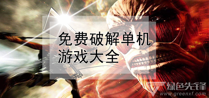 免费单机游戏大全