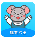 搞笑大王(搞笑大王作文100)V1.3.9 安卓