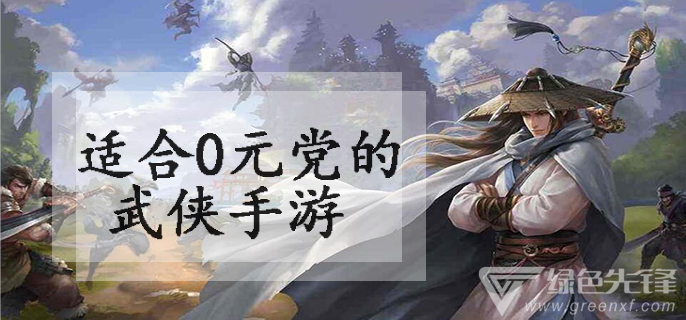适合0元党的武侠手游