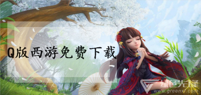 Q版西游免费下载