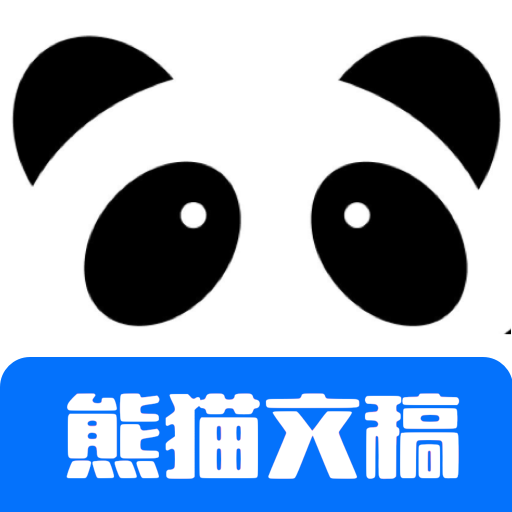 熊猫文稿助手(文案审稿工具)V1.0.5 安卓最新版