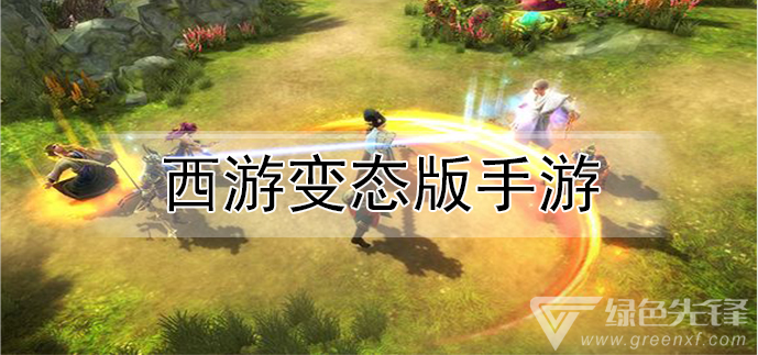 西游变态版手游