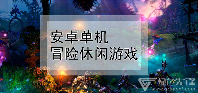 安卓单机冒险休闲游戏