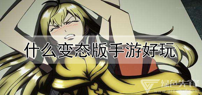 什么变态版手游好玩
