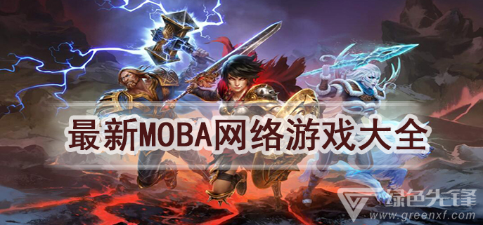 最新moba网络游戏大全
