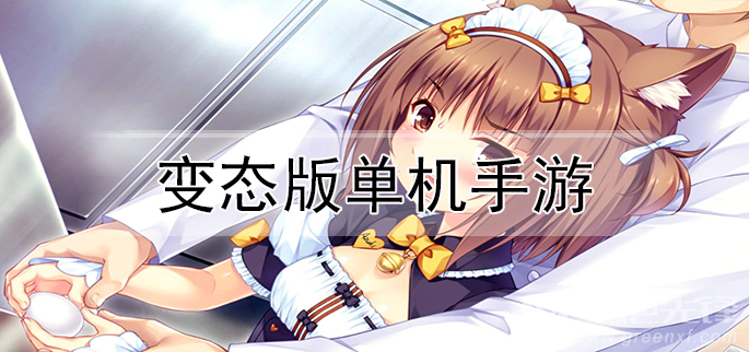 变态版单机手游