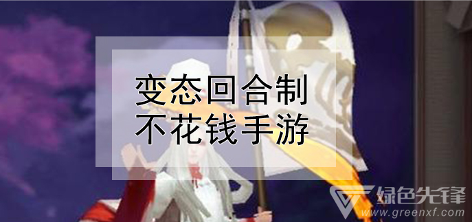 变态回合制不花钱手游