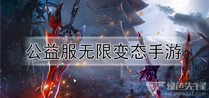 公益服无限变态手游