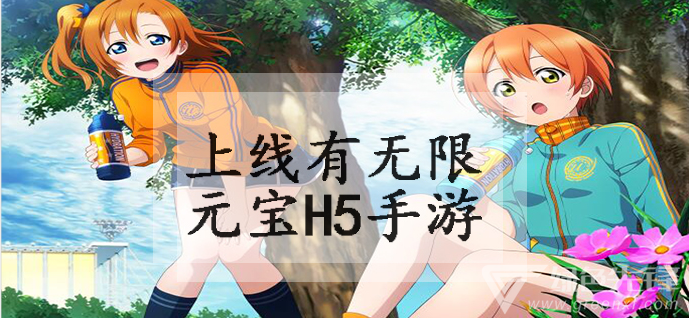 上线有无限元宝h5手游
