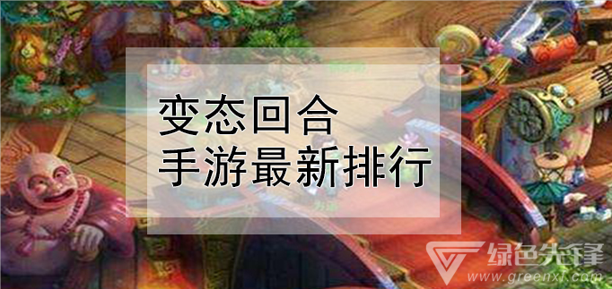 变态回合手游最新排行