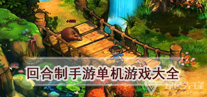 回合制手游单机游戏大全