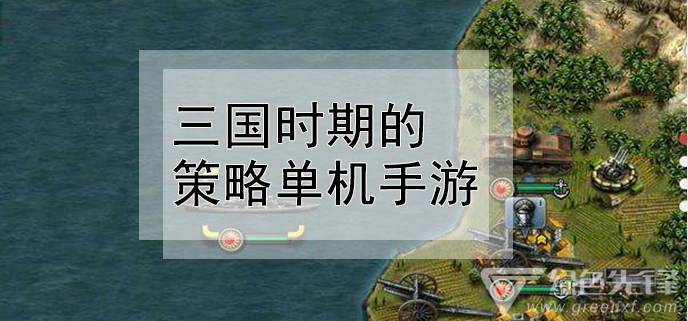 三国时期的策略单机手游