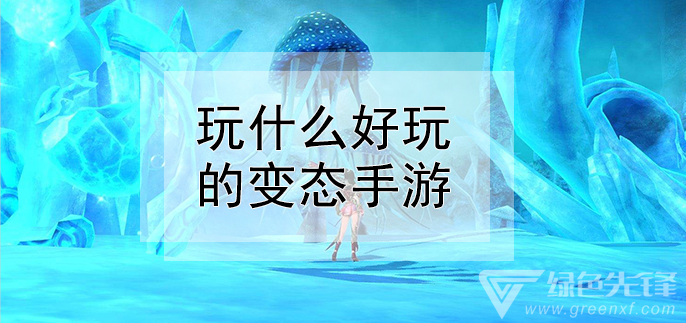 玩什么好玩的变态手游