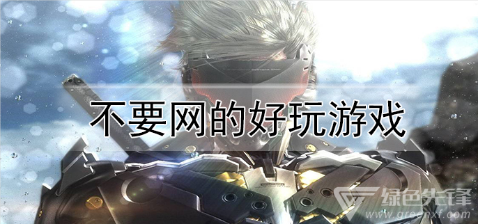 不要网的好玩游戏