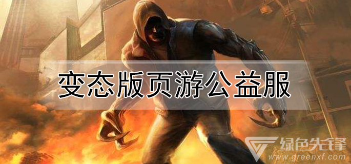 变态版页游公益服