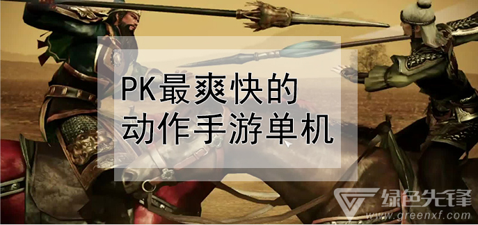 PK最爽快的动作手游单机