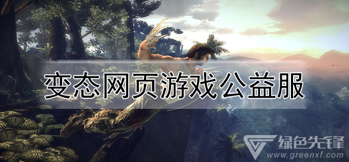 变态网页游戏公益服