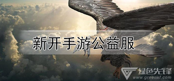 新开手游公益服